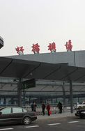 上海虹橋機(jī)場(chǎng)廁所系統(tǒng)